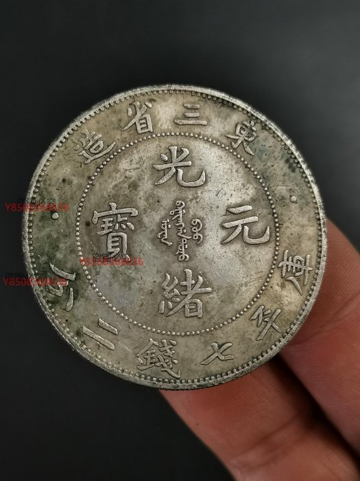 旧貨幣　光緒元寶.東三省造.庫平七錢二分 光緒元寶東三省造七錢二分的價格推薦- 2025年9月| 比價比個夠BigGo