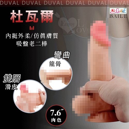 BAILE 杜瓦爾 7.6吋雙層滑皮工藝 模擬膚質吸盤老二棒