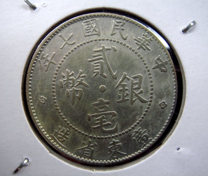 知名度~中華民國七年廣東省造貳毫銀幣~保真| Yahoo拍賣
