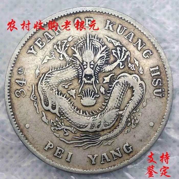 光緒元宝 34年 北洋造 七銭二分 中国古銭 光緒元寶 1908（光緒34年） 中国 直隷省 （北洋造） 光緒元寶 庫平七銭