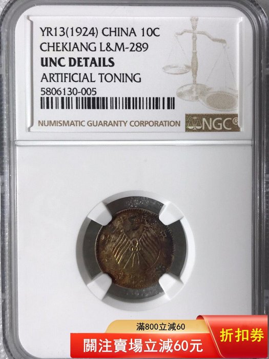 NGC-UNC炫彩民國十三年浙江省造壹毫銀幣NGC-MS61五彩民國十八年廣東孫