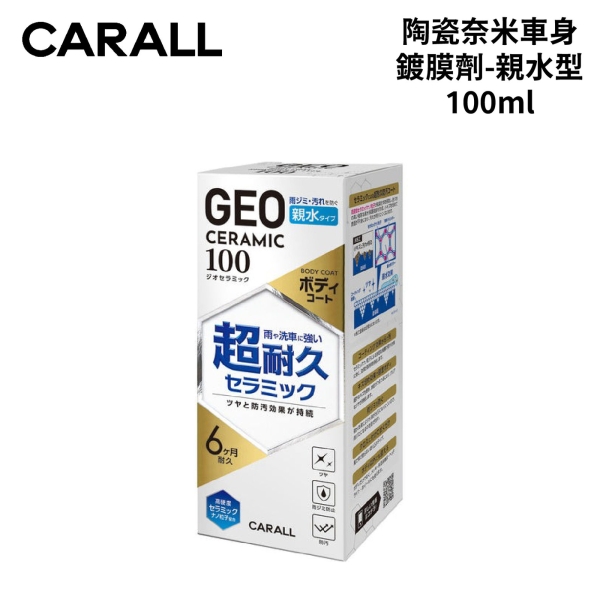 CARALL 陶瓷奈米車身鍍膜劑-親水型 100ml｜2145