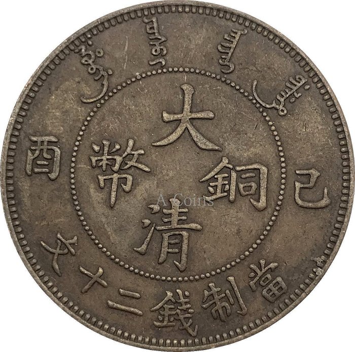 Yahoo!オークション - 中国 大清銅幣 當制銭二十文 20文銅貨 己