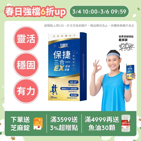 白蘭氏 保捷三合一EX膠原膠囊