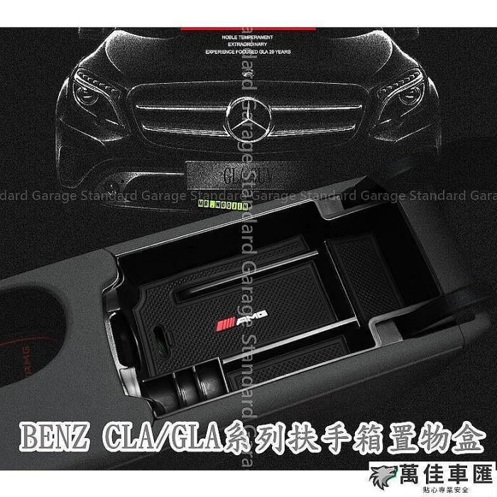 BENZ 賓士 CLA GLA 扶手箱 置物盒 W117 CLA250 CLA45 GLA250 A250 GLA180 Benz 賓士 汽車配件 汽車改裝 汽