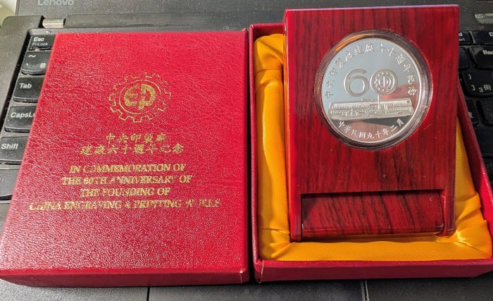 中央印製廠 建廠60週年紀念銀幣 純銀999 限量3000枚紀念幣 原盒證 木框裱架 中華民國90年發行 造幣廠一英兩