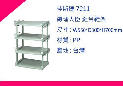 ∮出現貨∮ 運費70元 佳斯捷 7211 總理大臣 組合鞋架 /收納架/臺灣製