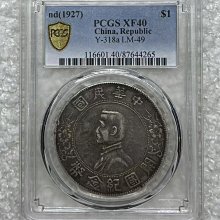 1927年 中華民国銀貨 孫文 孫中山 開国紀念幣 壹圓銀貨 Y#318 真正品 1927年孫中山開國紀念幣壹圓銀，PCGS XF40機制銀幣，Ya LM，正面孫中山
