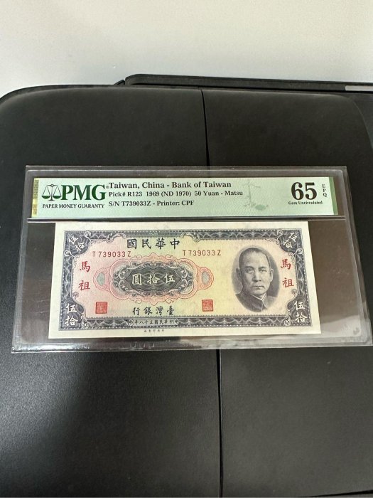 馬祖58年50元PMG65