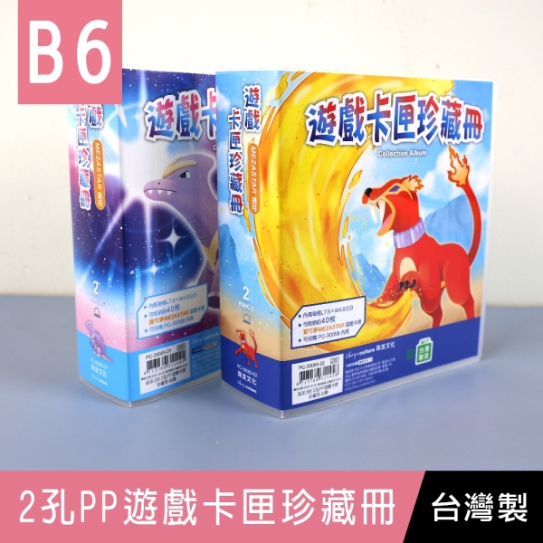 珠友 PC-30085 B6/32K 2孔PP遊戲卡匣珍藏冊-附內頁10張/寶可夢mezastar卡/遊戲卡/卡類週邊收納
