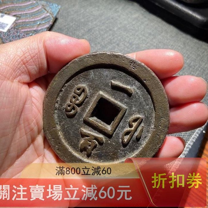 咸豐通寶一百的價格推薦- 2026年6月| 比價比個夠BigGo