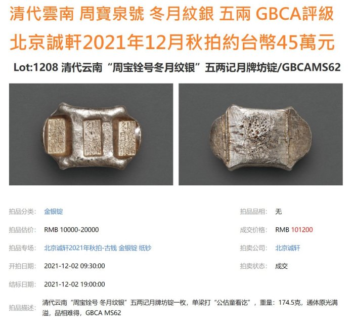清代雲南【五兩加重版銀錠】 周寶銓號滙號紋銀官公估童福盛佘慶盛看中