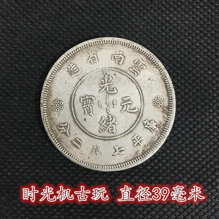 古銭幣　正冠銀龍 雲南省造 光緒元宝 庫平七钱二分 稀少云南省造光绪元宝库平七钱二分龙洋PCGS一XF评级币
