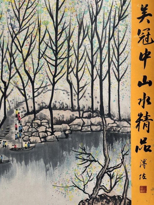 嚴選吳冠中款江南水鄉精品純手繪字畫，雙題跋搭配張大千山水三尺巨作