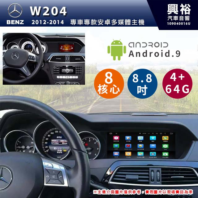 ☆興裕☆【專車專款】12~14年 BENZ 賓士 C-Class W204 8.8吋安卓機 *8核心 4+64G