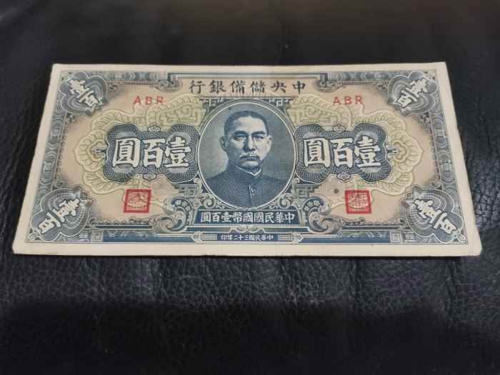 旧紙幣/中央儲備銀行　中華民国３２年印　壹百圓 中央儲備銀行壹佰圓的價格推薦- 2025年8月| 比價比個夠BigGo
