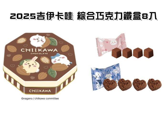 ＊日式雜貨館＊日本限定 冬季限定 吉伊卡哇 情人節限定 巧克力鐵盒組 愛心巧克力餅乾 Chikawa 吉依卡哇  巧克力餅乾鐵盒組 現貨