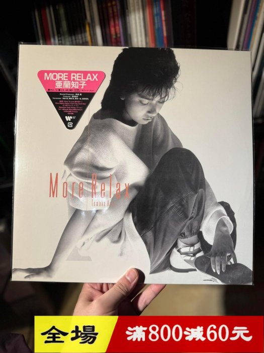 亞蘭知子 More Relx 日版黑膠唱片，citypop經典專輯。未拆  音樂 歌曲 唱片【二手】【音樂留聲坊】-1872