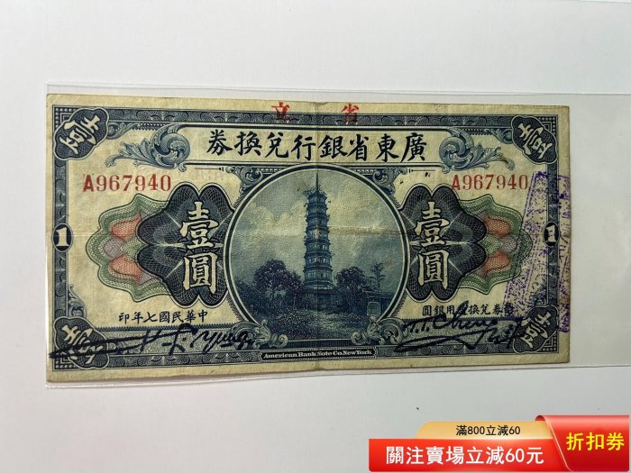 古紙幣★中華民国七年印　1918年　遼東省銀行兌換券　1圓紙幣 廣東省銀行兌換券1元的價格推薦- 2026年4月| 比價比個夠BigGo