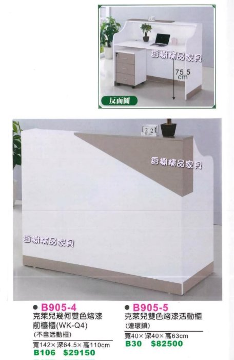 香榭二手家具*全新精品 克萊兒雙色烤漆4.7尺 前櫃檯-吧檯櫃-櫃台-吧台桌-櫃檯桌-櫃台桌-收銀台-收銀桌-吧檯桌