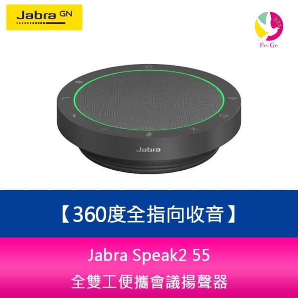 Jabra Speak2 55 全雙工便攜會議揚聲器(360度全指向收音)