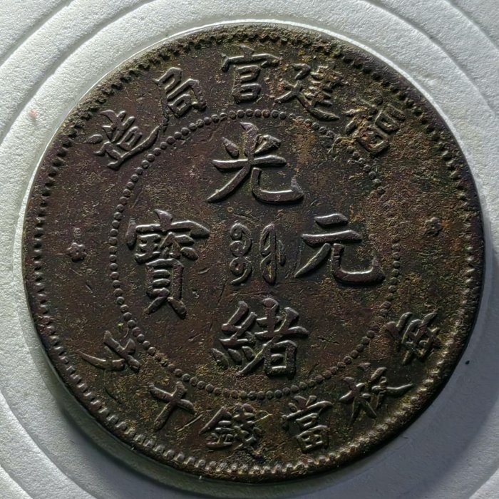 光緒元寶福建官局造的價格推薦- 2026年3月| 比價比個夠BigGo