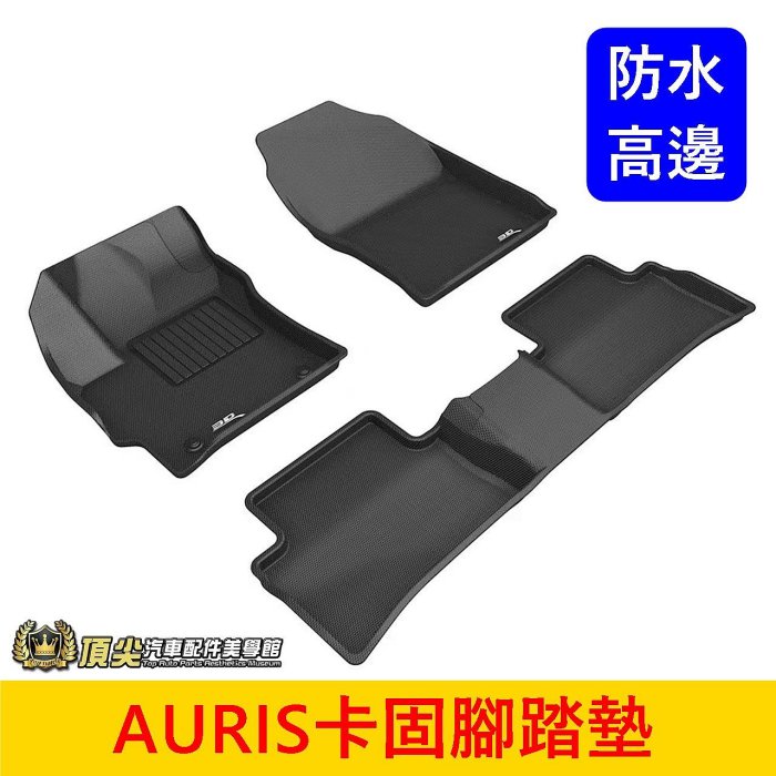 TOYOTA豐田2019-2025【AURIS卡固腳踏墊】3D卡固 COROLLA SPORT 高質感腳踏墊 防水腳踏墊