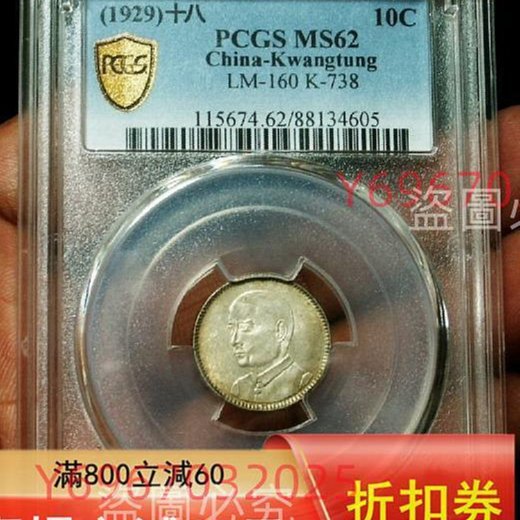 1929年廣東孫中山像壹毫銀幣，PCGS評級MS62分，黃油光包漿自然。正面
