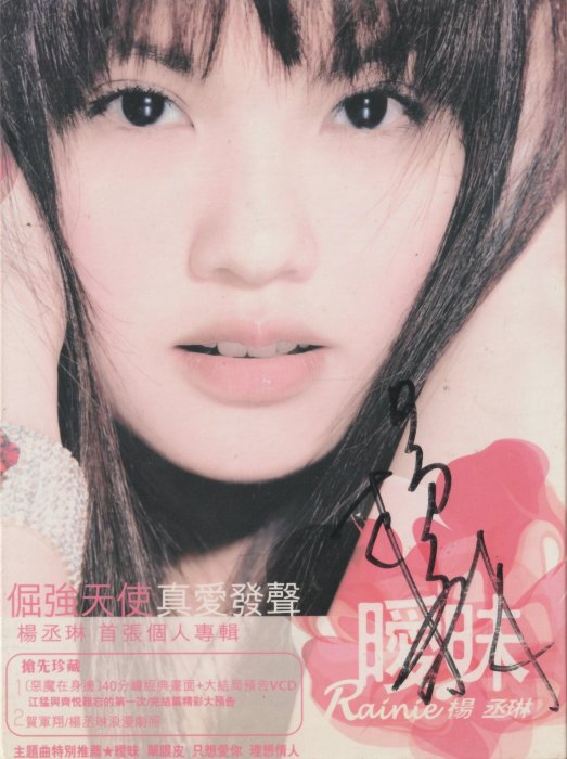楊丞琳/ 曖昧CD+VCD(親筆簽名) | Yahoo拍賣