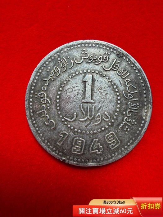 新疆1949 銀幣的價格推薦- 2026年5月| 比價比個夠BigGo