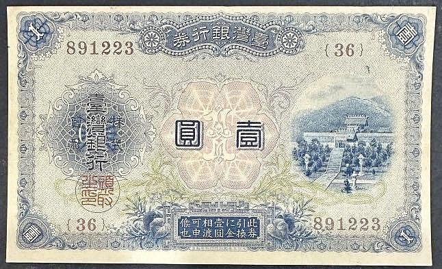 2026年6月| 比價比個夠BigGo 日治時期1933年臺灣銀行發行壹圓鈔券
