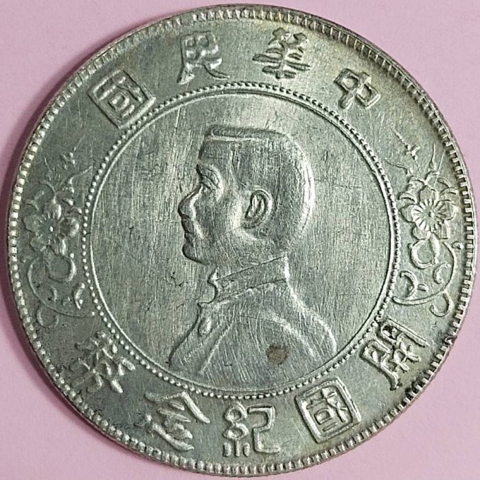 ○有人連絡囉出手要快-中華民國開國紀念幣銀元壹圓1元孫中山開國紀念