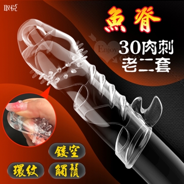 取悅 魚脊30肉刺老二套 鏤空/觸鬚/環紋/增長增粗物理持久隱身加強套