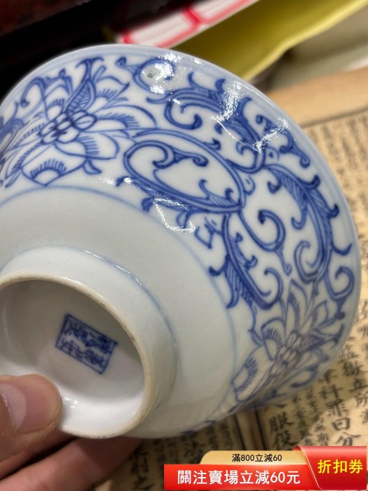 清代青花纏枝蓮紋碗，景德鎮窯口，底款清晰碗身青花纏枝蓮紋，畫工細致