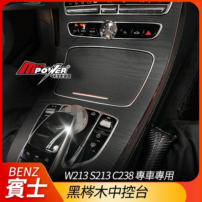 賓士 BENZ W213 S213 C238 黑梣木中控台 時鐘框專用 禾笙影音館