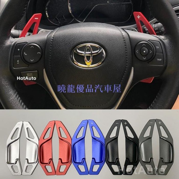【曉龍優品汽車屋】豐田 Toyota Altis 11 11.5代 Camry Wish 換檔撥片 方向盤快撥加大 鋁合金撥片 運動改裝