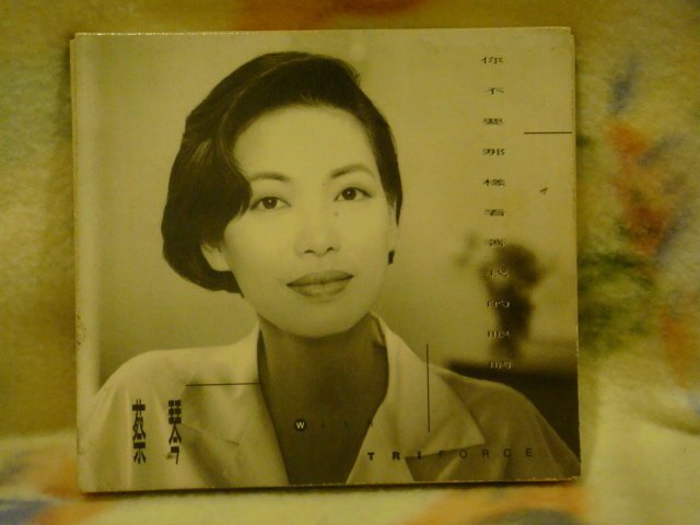 蔡琴+TRIFORCE「你不要那樣看著我的眼睛」未開封CD 蔡琴+TRIFORCE「你