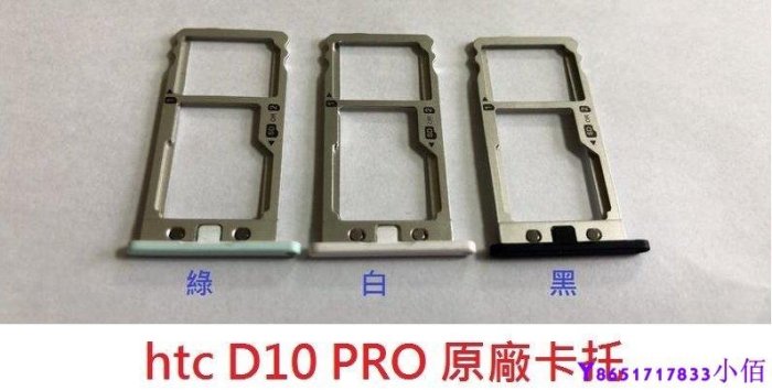 下殺-全新現貨 HTC D10 PRO Desire 10 PRO 原廠卡託 卡槽 卡架 SIM卡座 卡座