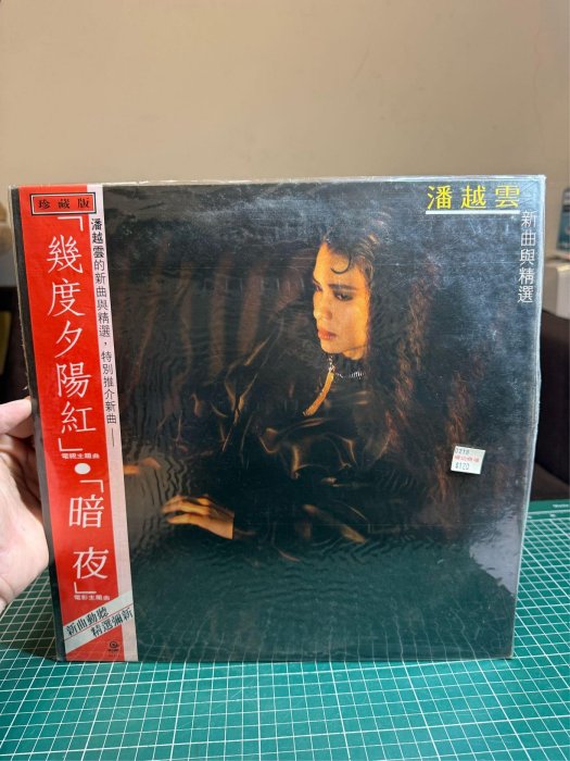 台灣著名女歌手潘越雲於 1986 年發行的經典黑膠唱片《新曲與精選》有歌詞 絕版收藏珍藏釋出～疑似未使用的‼️