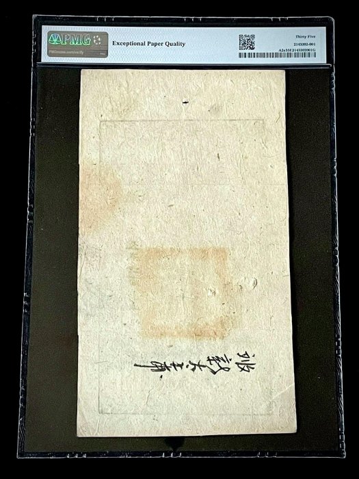 特價PMG35EPQ 咸豐柒年大清寶鈔1857年壹千文7年100 真幣銀幣紀念