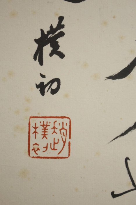 趙樸初 書法 掛軸 北交互联-字画：赵朴初书法