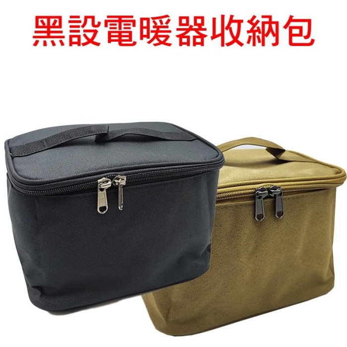 【珍愛頌】F018 黑設 微型低功率電暖器收納包 專用收納包 收納袋 不含電暖器