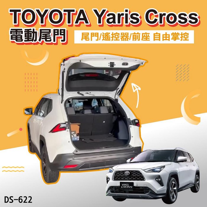 【MRK】TOYOTA Yaris Cross 電動尾門 (尾門/遙控器/前座) DS-622