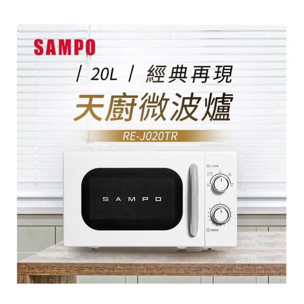 SAMPO聲寶 天廚20L經典美型微波爐 RE-J020TR