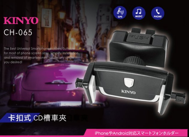 全新原廠保固一年KINYO 車用卡扣式360度旋轉CD槽手機夾(CH-065)