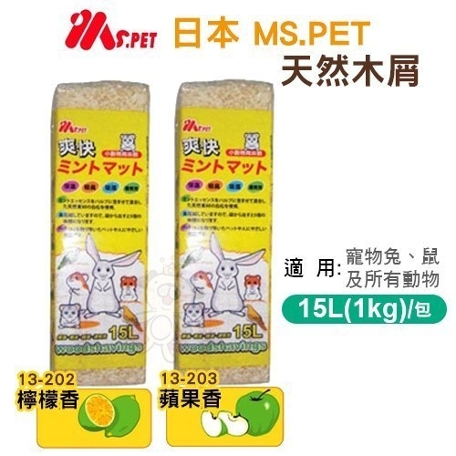 MS.PET日本 天然木屑-檸檬香｜蘋果香 15L(1KG)/包 鼠兔/所有寵物動物適用『寵喵樂旗艦店』