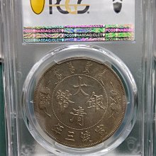 年三統宣大幣銀清圓一換枚二 大清銀幣