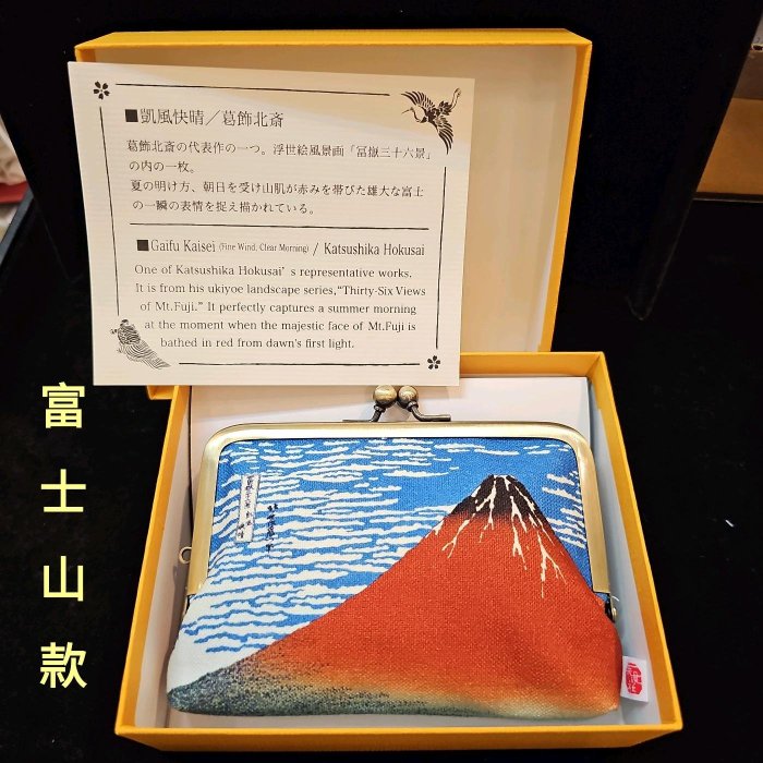 s*o様 終売日本画　純金箔2包(未使用1包)青貝箔1包洋箔1包純青金箔3包(未 日本風情日本製Zipang傳統珠扣布錢包零錢包《浮世繪名畫富士山》《吉祥