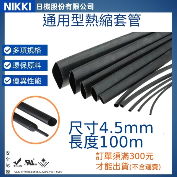 【日機】熱縮套管 尺寸4.5mm 長度100m 熱收縮管 阻燃套管 絕緣管