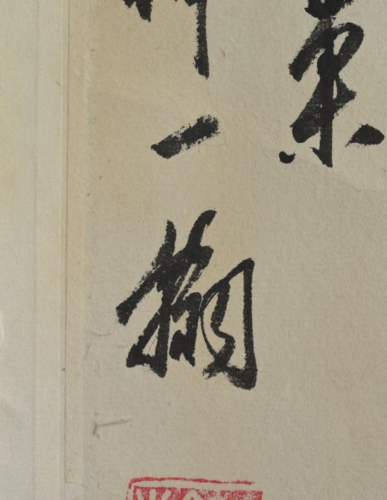玖隆蕭松和挖寶網K》款一翰丁卯蓮霧鳥書法彩墨畫(07139) | Yahoo拍賣